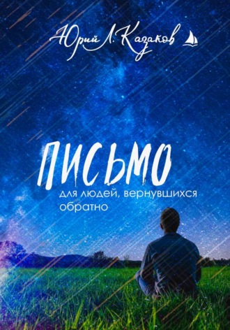 Обложка книги «Письмо для людей, вернувшихся обратно»