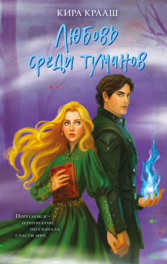 Обложка книги «Любовь среди туманов»