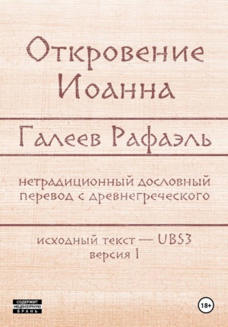 Обложка книги «Откровение Иоанна»