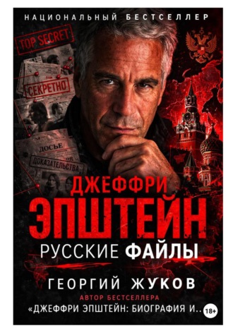 Обложка книги «Джеффри Эпштейн: Русские файлы»