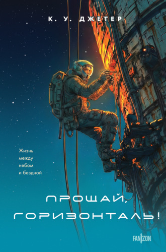 Обложка книги «Прощай, горизонталь!»
