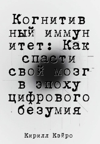 Обложка книги «Когнитивный иммунитет: Как спасти свой мозг в эпоху цифрового безумия»