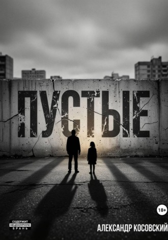 Обложка книги «ПУСТЫЕ»
