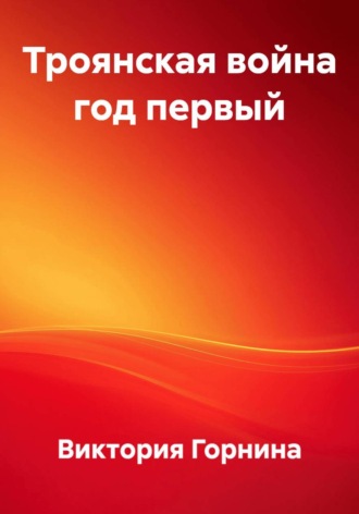 Обложка книги «Троянская война год первый»