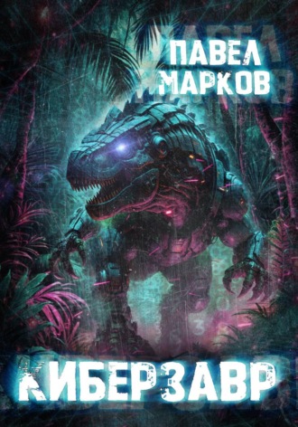 Обложка книги «Киберзавр»