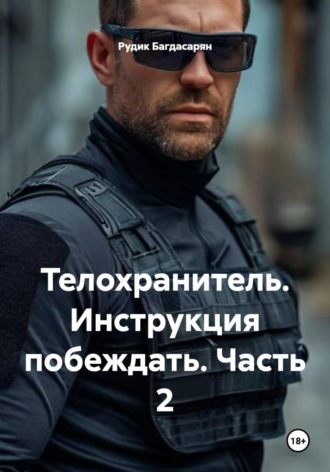 Обложка книги «Телохранитель. Инструкция побеждать. Часть 2»