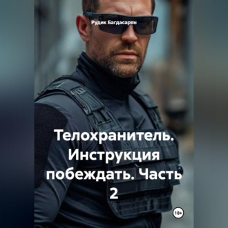 Обложка книги «Телохранитель Инструкция побеждать часть 2-я»