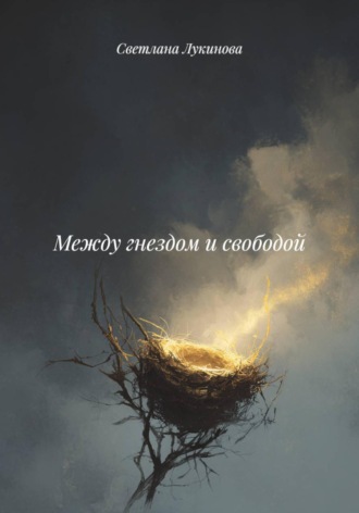 Обложка книги «Между гнездом и свободой»