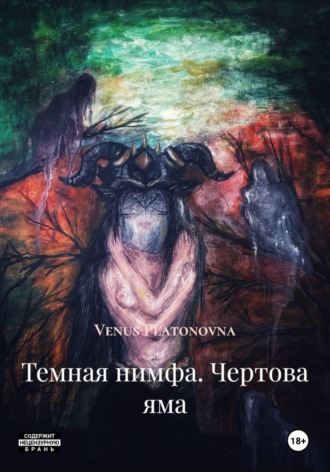 Обложка книги «Темная нимфа. Чертова яма»