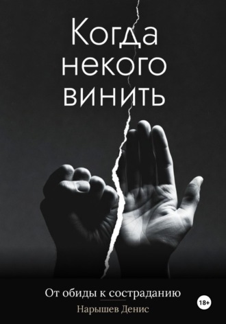 Обложка книги «Когда некого винить. От обиды к состраданию»