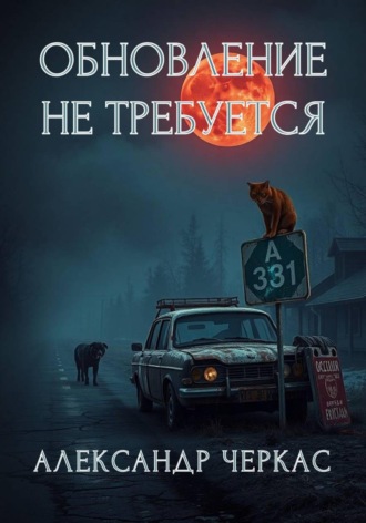 Обложка книги «Обновление не требуется»