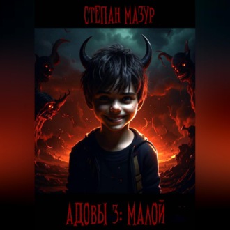 Обложка книги «Адовы 3: Малой»