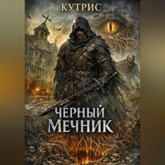 Обложка книги «Чёрный Мечник»