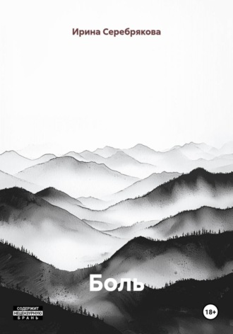 Обложка книги «Боль»