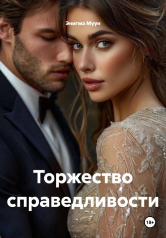 Обложка книги «Торжество справедливости»