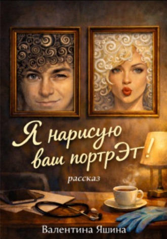 Обложка книги «Я нарисую ваш портрЭт»