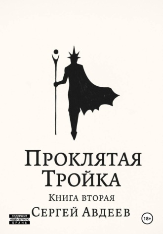 Обложка книги «Проклятая Тройка. Книга вторая»