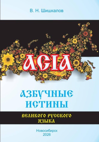 Обложка книги «Азбучные истины великого русского языка»