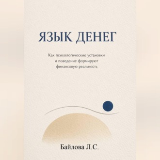 Обложка книги «Психология денег: почему одни богатеют, а другие нет»
