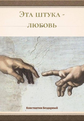 Обложка книги «Эта штука – любовь»