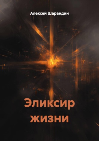 Обложка книги «Эликсир жизни»