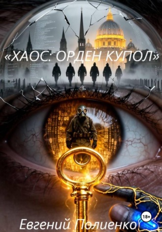 Обложка книги ««Хаос: Орден Купол»»