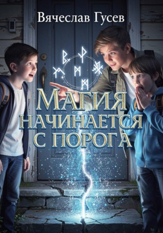 Обложка книги «Магия начинается с порога»