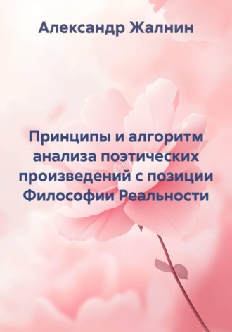 Обложка книги «Принципы и алгоритм анализа поэтических произведений с позиции Философии Реальности»