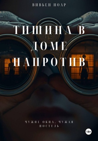 Вивьен Ноар. Тишина в доме напротив