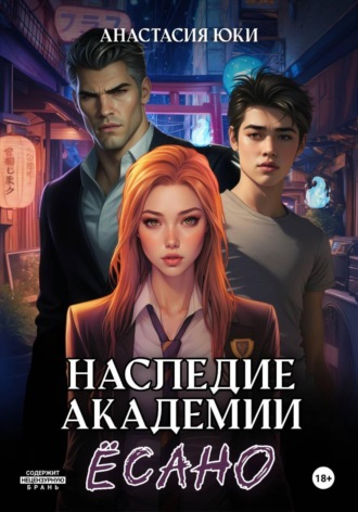Обложка книги «Наследие академии Ёсано»