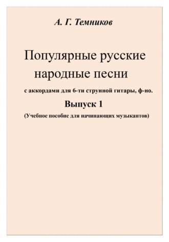 Обложка книги «А.Г.Темников Популярные русские народные песни Выпуск 1»