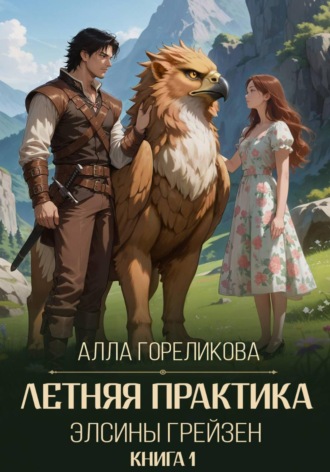 Обложка книги «Летняя практика Элсины Грейзен. Книга 1: Пыльца фей»