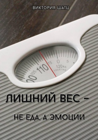 Обложка книги «Лишний вес - не еда, а эмоции»