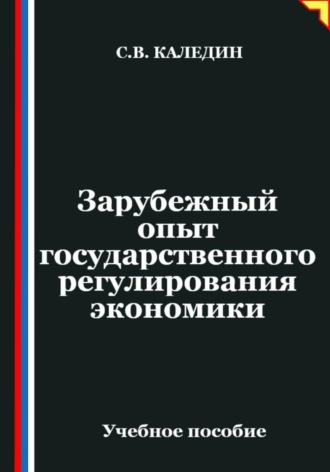 Обложка книги «Зарубежный опыт государственного регулирования экономики»