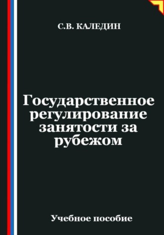 Обложка книги «Государственное регулирование занятости за рубежом»