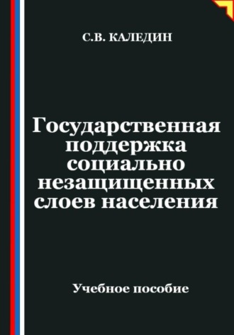 Обложка книги «Государственная поддержка социально незащищенных слоев населения»