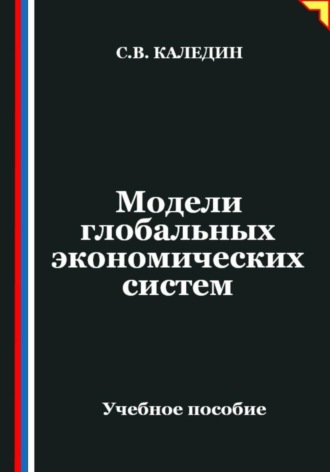 Обложка книги «Модели глобальных экономических систем»
