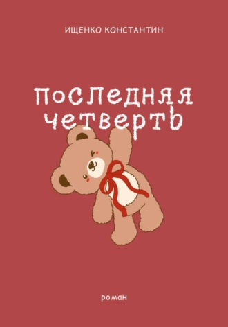 Обложка книги «Последняя четверть»
