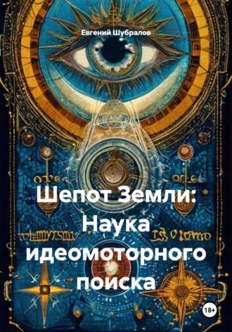 Обложка книги «Шепот Земли: Наука идеомоторного поиска»