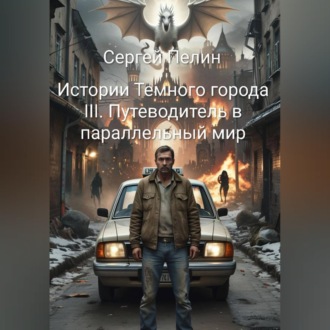 Обложка книги «Истории Темного города. Книга III: Путеводитель в параллельный мир.»