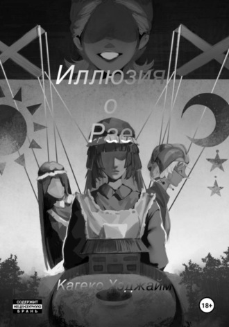 Обложка книги «Иллюзия о Рае»