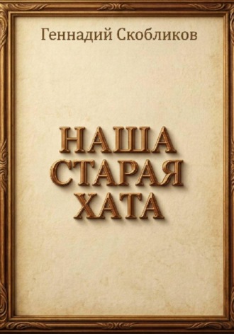 Обложка книги «НАША СТАРАЯ ХАТА»