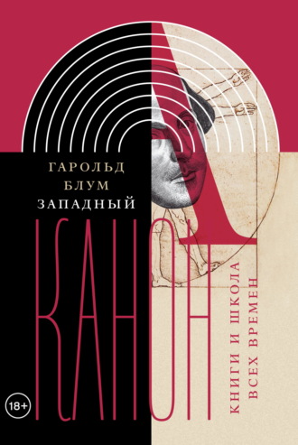 Гарольд Блум. Западный канон. Книги и школа всех времен