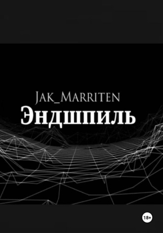 Jak Marriten. Эндшпиль