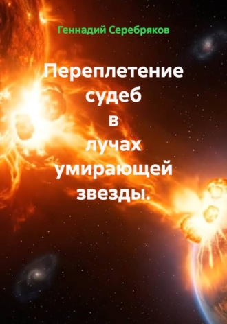 Геннадий Серебряков. Переплетение судеб в лучах умирающей звезды.
