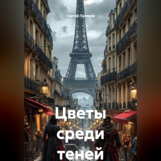 Обложка книги «Цветы среди теней»