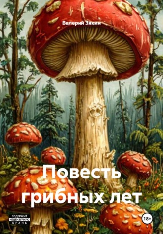 Обложка книги «Повесть грибных лет»