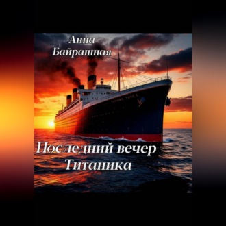 Обложка книги «Последний день Титаника»