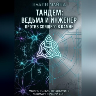 Обложка книги «Тандем: Ведьма и инженер против Спящего в Камне»