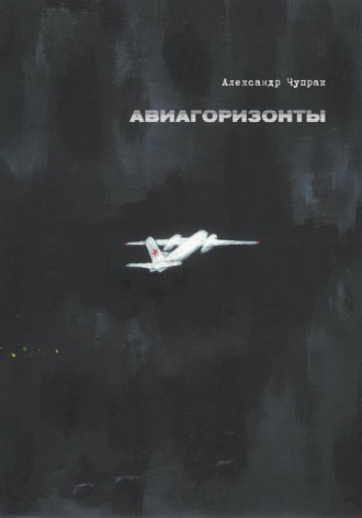 Обложка книги «АВИАГОРИЗОНТЫ»